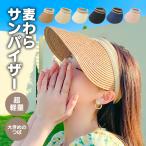 サンバイザー レディース 帽子 麦わら帽子 UVカット つば長 日よけ 紫外線対策 日焼け防止 ハット