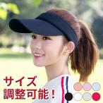 サンバイザー 帽子 紫外線対策 UVカット サイズ調整可能 レディース 日焼け対策 スポーツ ゴルフ テニス 日よけ