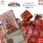 お菓子 詰め合わせ 個包装 駄菓子 不二家 カントリーマアム マイスターズ チョコブラウニー 30枚