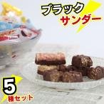 お菓子 チョコスナック 詰め合わせ 有楽製菓 ブラックサンダー ミニバー 5種 20個入り まとめ買い ストック 買い置き 駄菓子 おやつ 子供 子供会 遠足