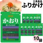 三島食品 ふりかけ 小袋 10袋売り かおり お弁当 ご飯のお供 ポイント消化 利用