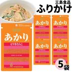 三島食品 ふりかけ 小袋 5袋売り あかり お弁当 ご飯のお供
