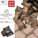 ショッピングゴディバ ゴディバ クッキー チョコ ブラウニー お菓子 15枚 GODIVA 洋菓子