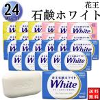 固形石鹸 安い まとめ買い 業務用 花王 ホワイト石鹸 24個 バスサイズ ボディソープ