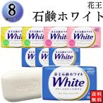 花王 石鹸 ホワイト バスサイズ 石けん 8個セット ボディソープ 固形 せっけん まとめ買い