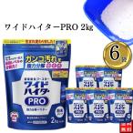 洗濯洗剤 まとめ買い ワイドハイターPRO 2kg×6袋セット