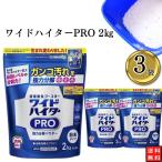 花王 ワイドハイターPRO 2kg×3袋セット 洗濯洗剤