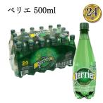 炭酸水 500ml×24本 ペリエ 送料無料 飲料水 炭酸 ケース売り 箱買い 爆買