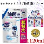 Kao キュキュット 詰め替え 台所用洗剤 洗剤 泡スプレー クリア除菌 1120ml 4袋
