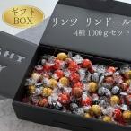 リンツ リンドール 4種 1000g ギフト