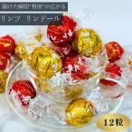 リンツ レッドアソート 12粒
