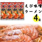 インスタントラーメン 袋麺 棒ラーメン 五木食品 ラーメン えび味噌ラーメン 4袋