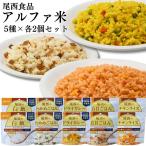 尾西食品 アルファ米 非常食 白飯 10食セット 五目ごはん ドライカレー 爆買
