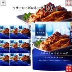 パスタソース レトルト 惣菜 常温 青の洞窟 Piccolino クリーミーボロネーゼ 10袋
