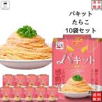 ショッピングパスタソース パスタ パスタソース 永谷園 パキット たらこ 10袋 レトルト 惣菜 常温レトルト 爆買