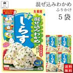 ふりかけ セット 小袋 丸美屋 混ぜ込み しらす 5袋 お弁当 アソート ポイント消化 利用 詰め合わせ ご飯のお供