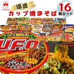 カップ麺 詰め合わせ カップ焼きそば 16種 ポイント消化 利用　カップ麺 詰め合わせ 東洋水産 明星 日清 カップ焼きそば 16種 ポイント消化 利用