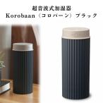 ショッピング加湿器 超音波式 加湿器 超音波式 卓上 おしゃれ Korobaan コロバーン ポータブル ブラック