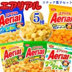 スナック菓子 箱入り ギフト お菓子アソート エアリアル 5種 各1袋 おつまみ
