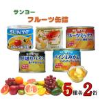  консервы . подарок набор Sanyo . фрукты консервы 5 вид каждый 2 жестяная банка 10 жестяная банка комплект 