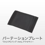 パーテーションプレート for ひらくPCバッグ mini