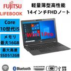 2020年モデルFMV LIFEBOOK  U7410/D　13.3型