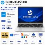 HP ProBook 450 G8 ノートパソコン 15.6型  第11世代 Core i3-1115G4 メモリ16GB SSD512GB Windows 11 Pro MS Office 2021 Webカメラ HDMI Type-C テンキー