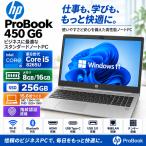 HP ProBook 450 G6 15.6型 ノートパソコン 第8世代 Core i5-8265U メモリ16GB SSD256GB 指紋認証 Windows11Pro HD/FHD選択可 Office2021 WEBカメラ