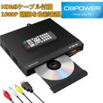 楽天1位★限定300円off★レビュー特典★DBPOWER公式 DVDプレーヤー HDMI 1080P 再生専用 RCA/HDMIケーブル付属 RCA/HDMI/USB端子搭載 リーションフリー 1年保証