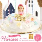 プリンセスケーキ バースデーケーキ 誕生日ケーキ 7号 スイーツ ドールケーキ (凍) 生クリーム 誕生日 プレゼント ひな祭りケーキ たんじょうび ギフト いちご