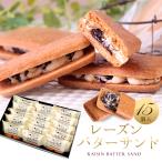 ショッピングバター 母の日 スイーツ レーズンバターサンド 15個入 誕生日 お菓子 (冷) ギフト プレゼント 内祝い 退職 出産内祝い レーズンウィッチ レーズンサンド