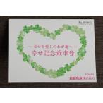 幸せ記念乗車券　★島鉄（しまてつ）島原鉄道グッズ★　