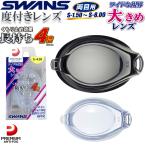 SWANS Swanz раз имеется обе глаз для защитные очки линзы FCL-45PAF SMK плавание защитные очки плавание .. фитнес близко . для одна сторона глаз S-1.50~S-8.00 [FCL-45 PAF]
