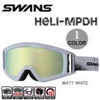 【送料無料】 今だけマルチレンズクリーナープレゼント！ 【HELI-MPDH】SWANS スノーゴーグル ダブルレンズ　偏光レンズ メガネ対応　..