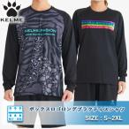 ショッピングピステ ロングTシャツ ピステ KELME ケルメ ケレメ 長袖 スポーツ 海 プール アウトドア ランニング フットサル サッカー KP21F310-320