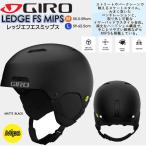 GIRO ジロ ヘルメット LEDGE MIPS レッジミップス　スノーヘルメット　ハードシェル 大人用 オールマウンテン スノー スキー　スノーボード 　LEDGE MIPS