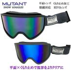  защитные очки от снега защитные очки MUTANT Mu Tanto REVO линзы flat поверхность линзы anti противотуманые фары помутнение прекращение обработка snow сноуборд лыжи [M2503]