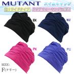 スイムキャップ アクアウォーキング用キャップ MUTANT　ツーウェイ素材　大人用　ワイドタイプ　MA-010