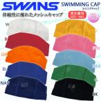 スイムキャップ スイミングキャップ 水泳帽 スワンズ SWANS メッシュキャップ 学校用 男女兼用 キャップ スイミング 水泳 SA-60