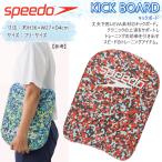 スピード キックボード ビート板 speedo 小物 EVA素材 トレーニング 練習 テクニック 水泳 競泳 プール 夏 SE41901