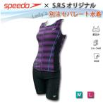 フィットネス水着 スピード SPEEDO レディース  セパレート 水着 おすすめ フィットネス オリジナル商品 別注 SFW22263Z