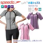 ショッピングセパレート 水着トップス スピード Speedo 水着  セパレート トップス スナップ付き 差し込みカップ アクムーブハーフスリーブトップ SFW72017