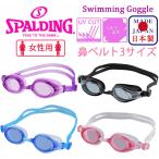 スイミングゴーグル 女性用 日本製 SPALDING UVカット くもり止め シリコンクッション スイムゴーグル SPS-143