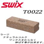 ラージナチュラルコルク スキー用 お手入れ T0022