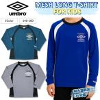  футболка с длинным рукавом сетка Umbro UMBRO umbro Junior Kids . пот скорость .UV меры 140cm 150cm 160cm[UX1094]