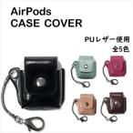 airpods カバー ケース 落下防止 アクセサリー 収納　保護 エアーポッズ用 チェーン ストラップ付き PUレザー