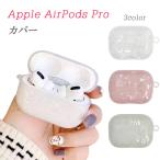 AirPods Pro ケース シェル風 カバー 耐衝撃 エアーポッズプロ イヤホン 保護 ソフト TPU おしゃれ かわいい クリア 半透明 キラキラ 貝殻