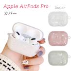 ショッピングairpods proケース AirPods Pro ケース シェル風 カバー 耐衝撃 エアーポッズプロ イヤホン 保護 ソフト TPU おしゃれ かわいい クリア 半透明 キラキラ 貝殻