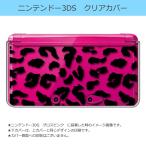 ニンテンドー 3DS クリア ハード カバー ヒョウ柄(ブラック) アニマル 豹 レオパード