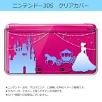 ニンテンドー 3DS クリア ハード カバー シンデレラ キラキラ プリンセス